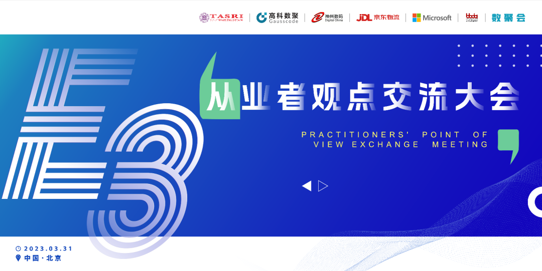 探索未来商业创新，共谋数智化开展 E3从业者观点研讨大会（北京站）圆满落幕！