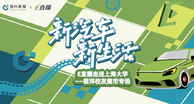 E直播“高校行”：上海大学站完美收官，新营销助力新汽车